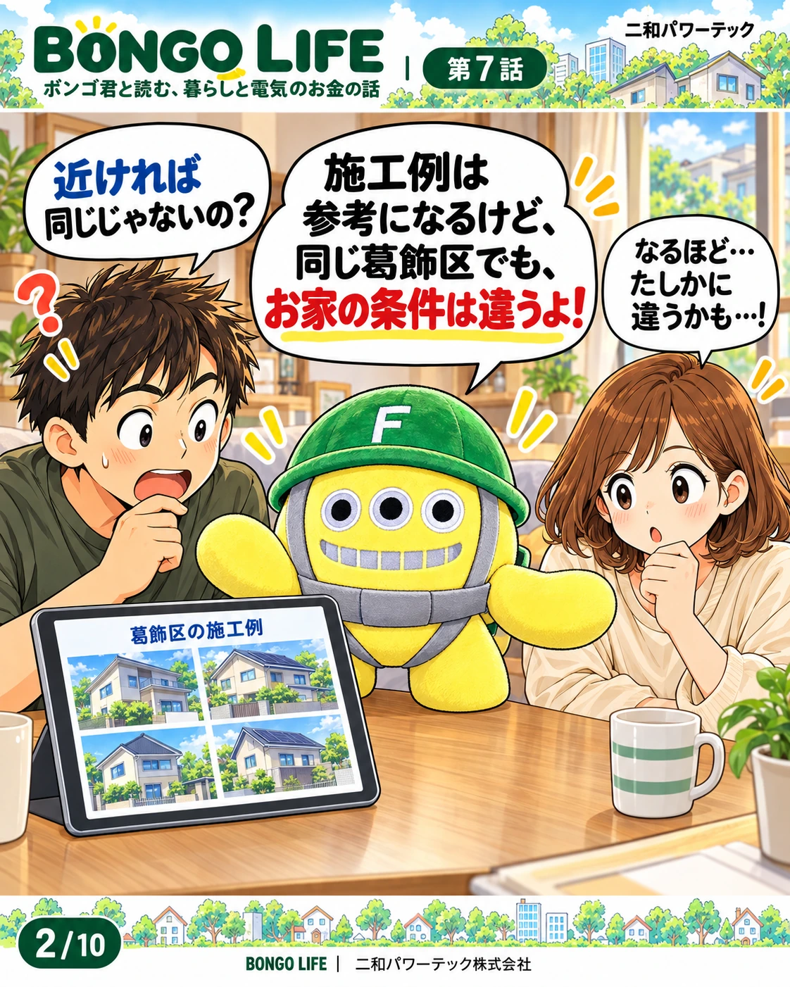 近所なら同じ条件だと思うパパ。ボンゴ君は、施工例は参考になるけれど、同じ葛飾区でも家の条件は違うと説明します。
