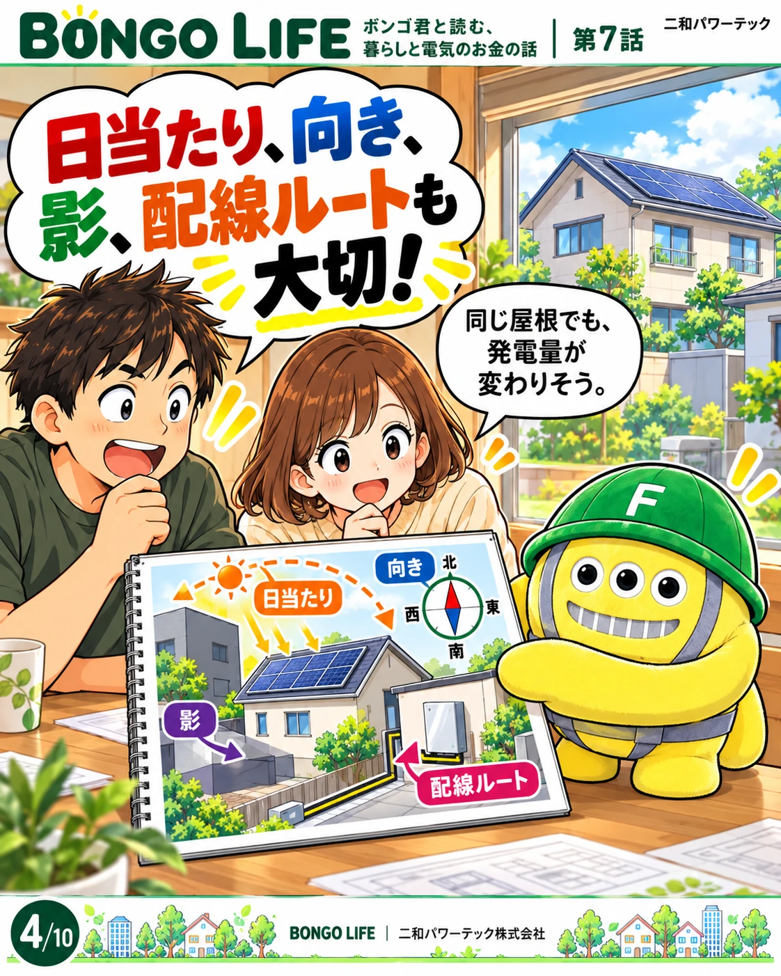 屋根の向き、周囲の影、配線を通す経路も大切です。同じ面積の屋根でも、発電量は条件によって変わります。