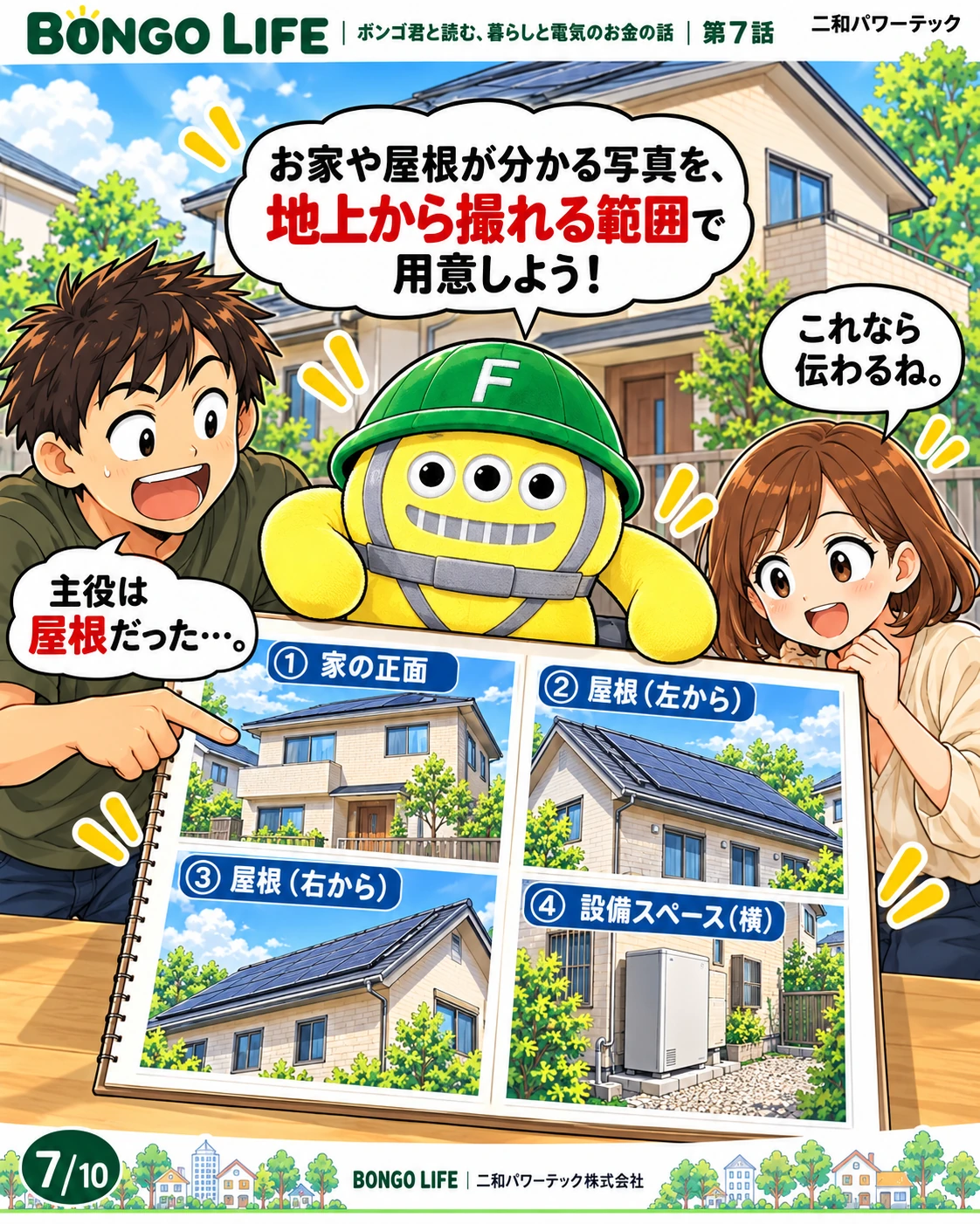 家や屋根の様子が分かる写真を、地上から撮影できる範囲で用意します。危険な場所に登って撮る必要はありません。