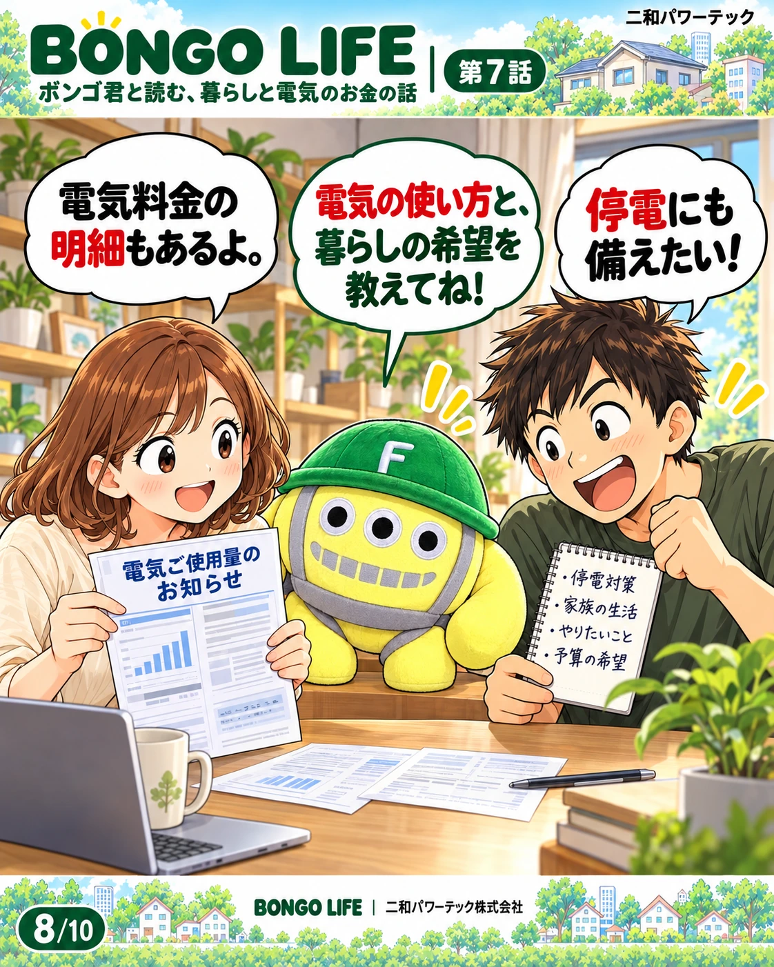 電気料金の明細、普段の電気の使い方、停電時に備えたいことも、提案の大切な材料です。