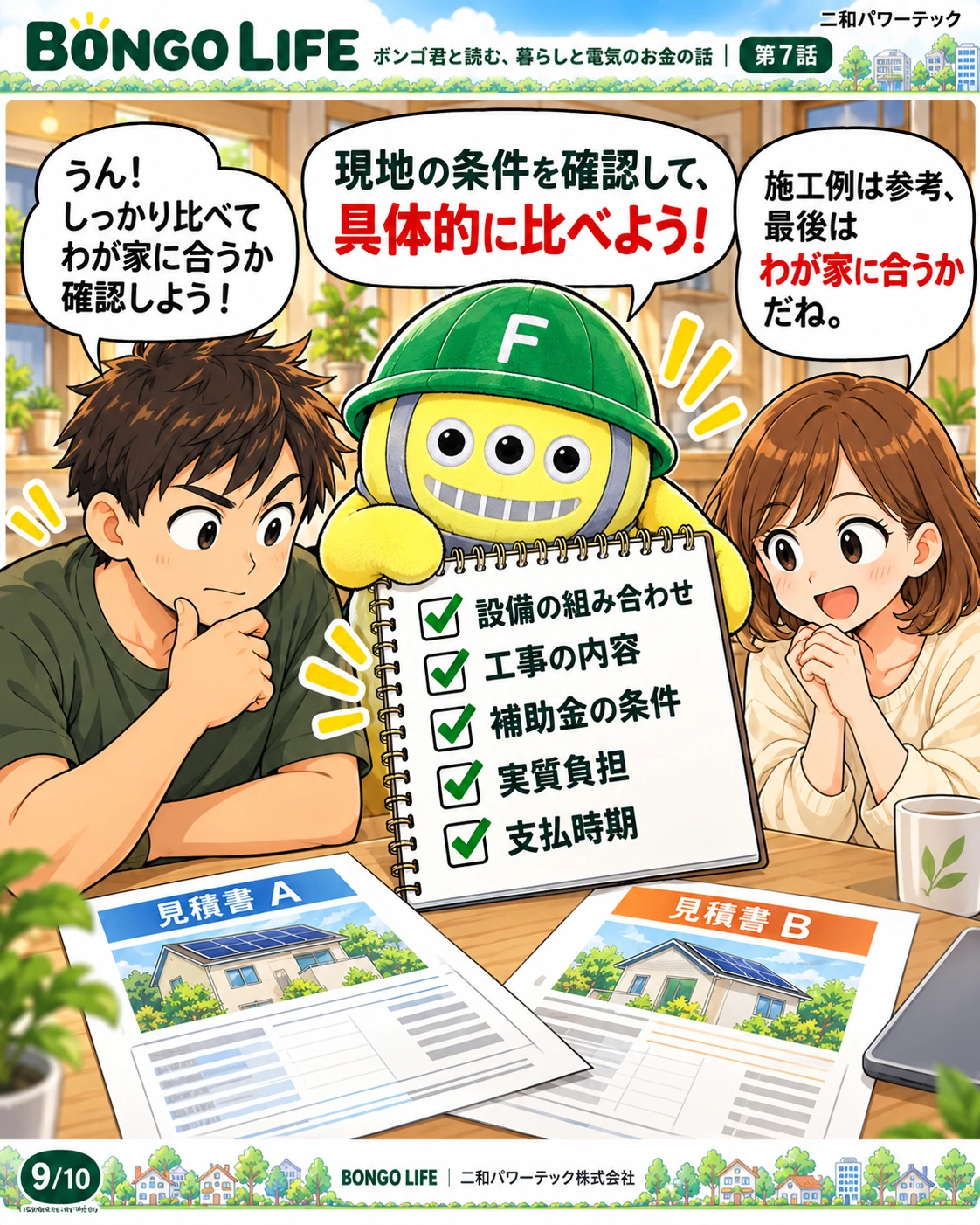 設備の組み合わせ、工事内容、補助金の条件、実質負担、支払時期を確認して比較します。