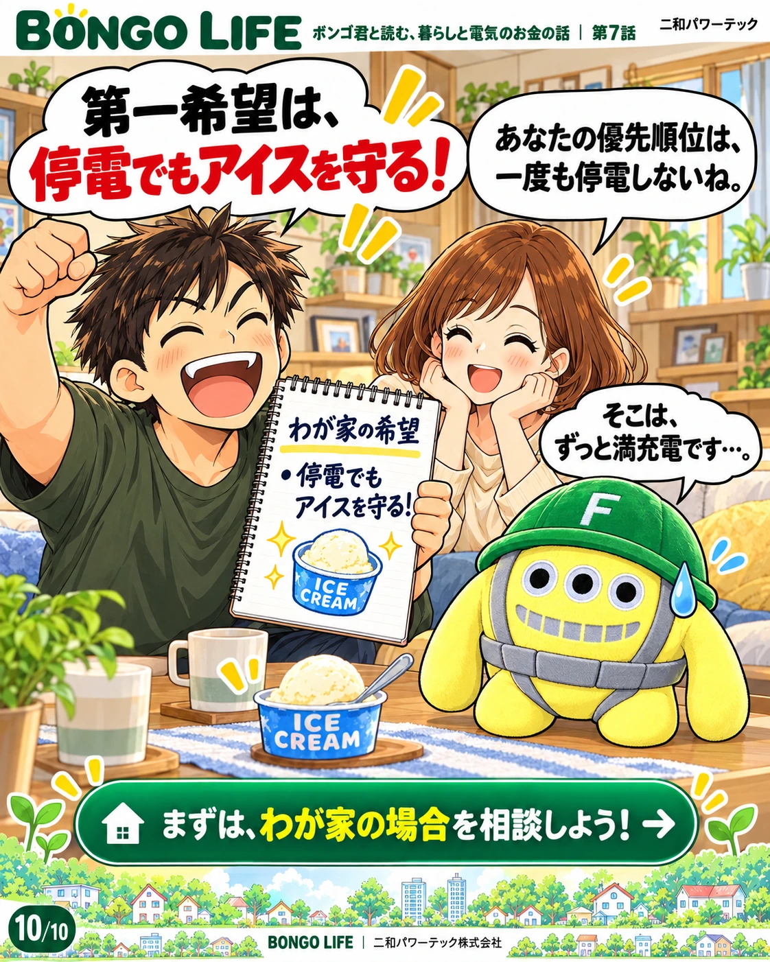 パパの第一希望は、停電でもアイスを守ること。ママのつっこみに、ボンゴ君も「そこは、ずっと満充電です…」。最後は、わが家の場合を相談しよう、と締めくくります。
