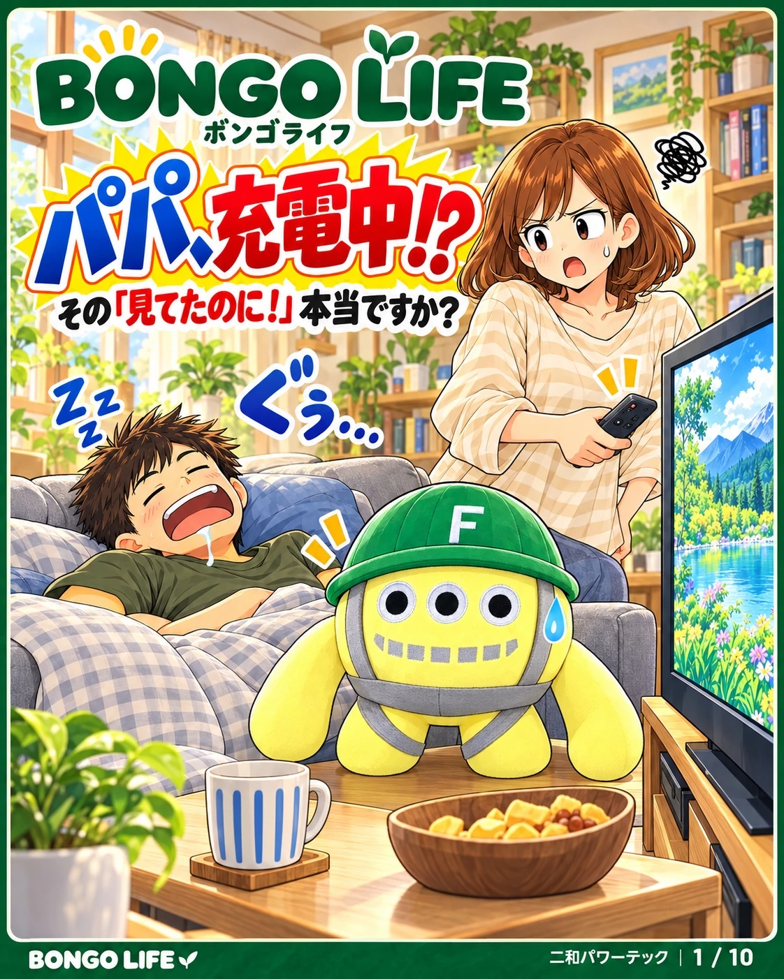 パパ、充電中!? 眠るパパとママ、ボンゴ君が登場する漫画