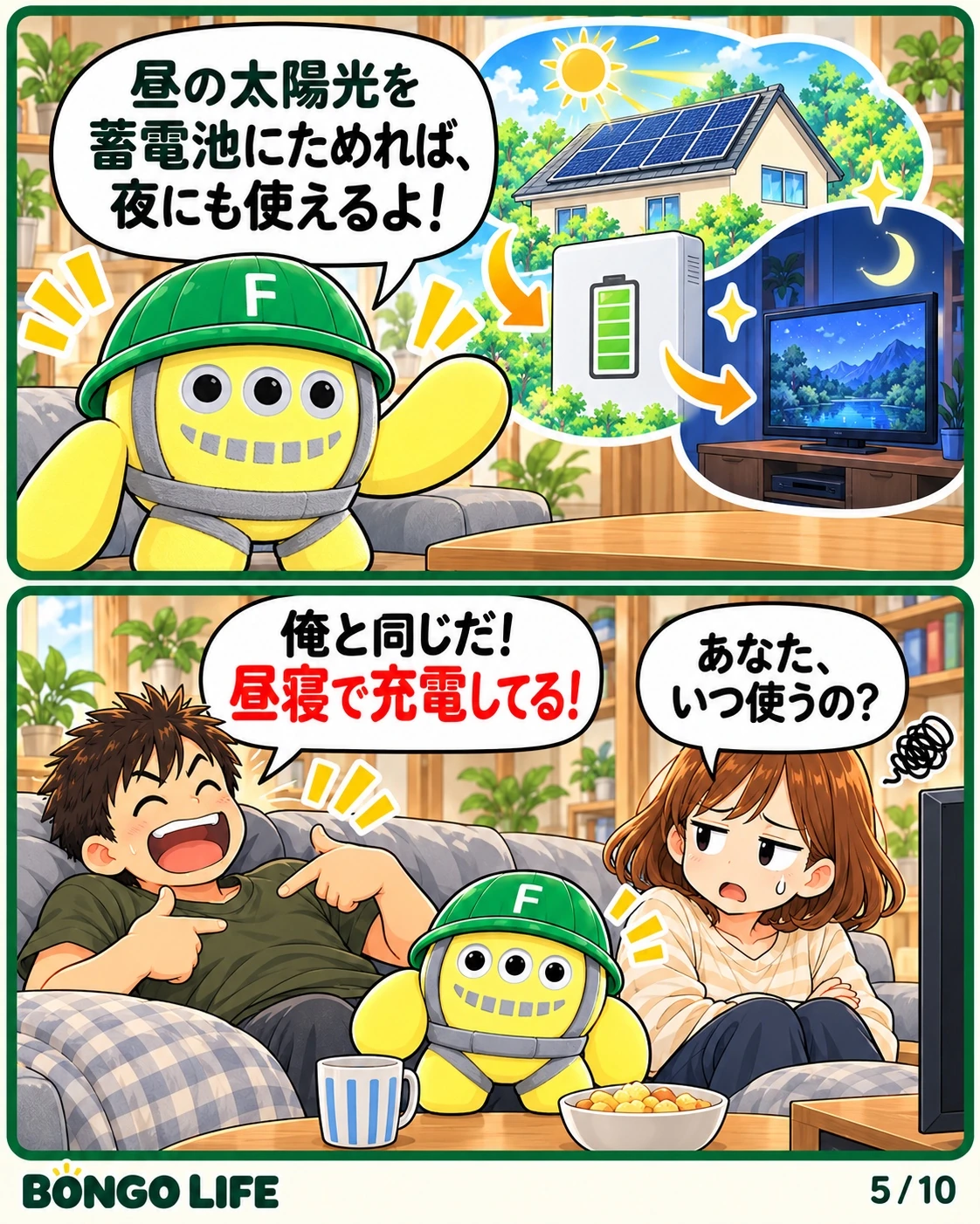 ボンゴ君は、昼間に太陽光で発電した電気を蓄電池にためて、夜に使う仕組みを紹介します。パパは自分の昼寝も充電だと言い出します。
