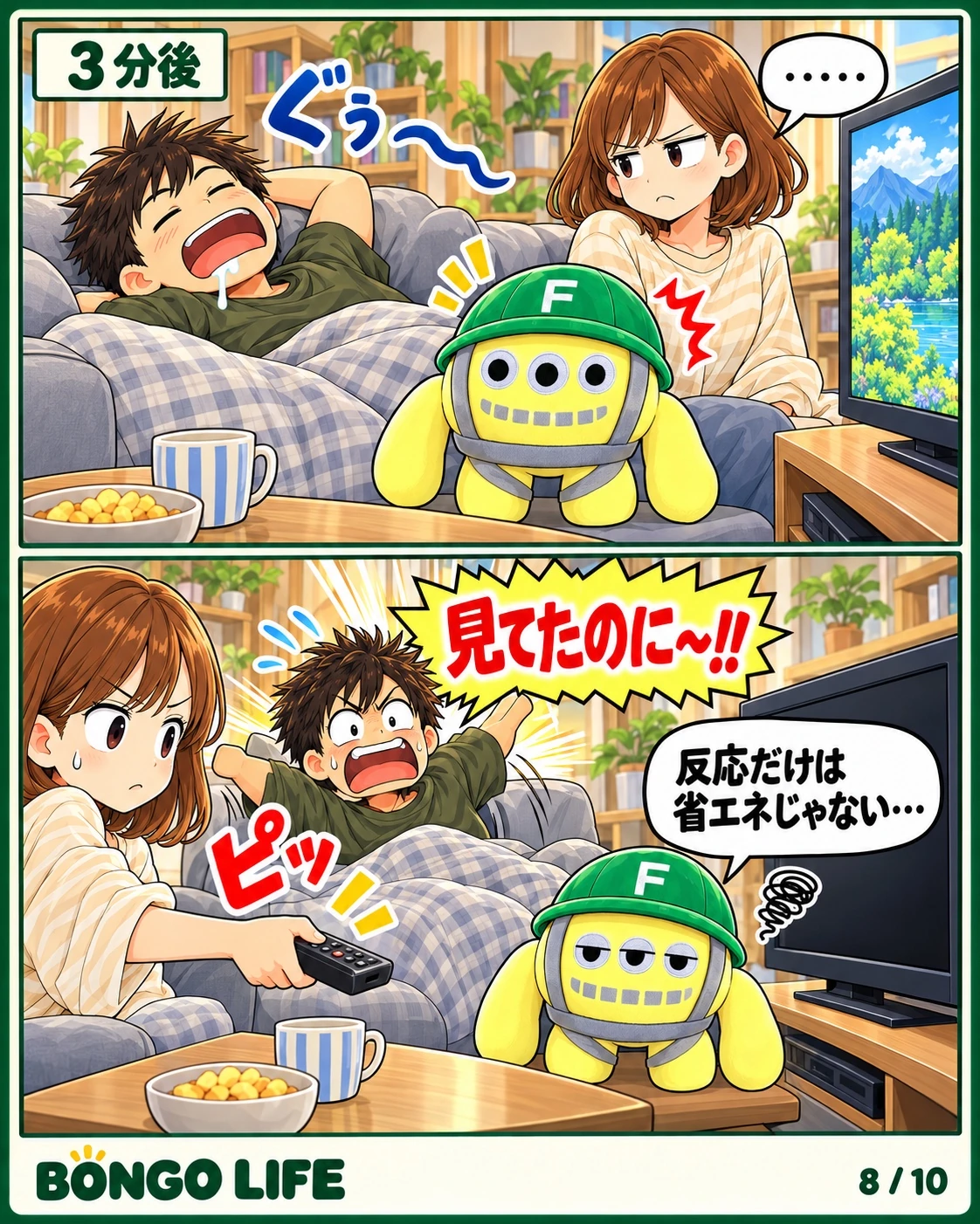 またソファーで眠り始めるパパ。ママがテレビを消すと、また「見てたのに！」。ボンゴ君もあきれ気味です。