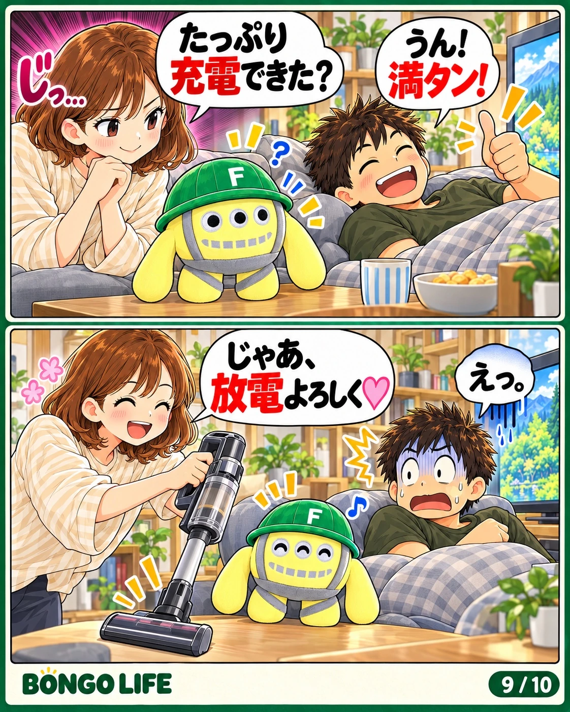 たっぷり休んで満タンだというパパに、ママは掃除機を渡します。今度はパパのエネルギーを使う番です。