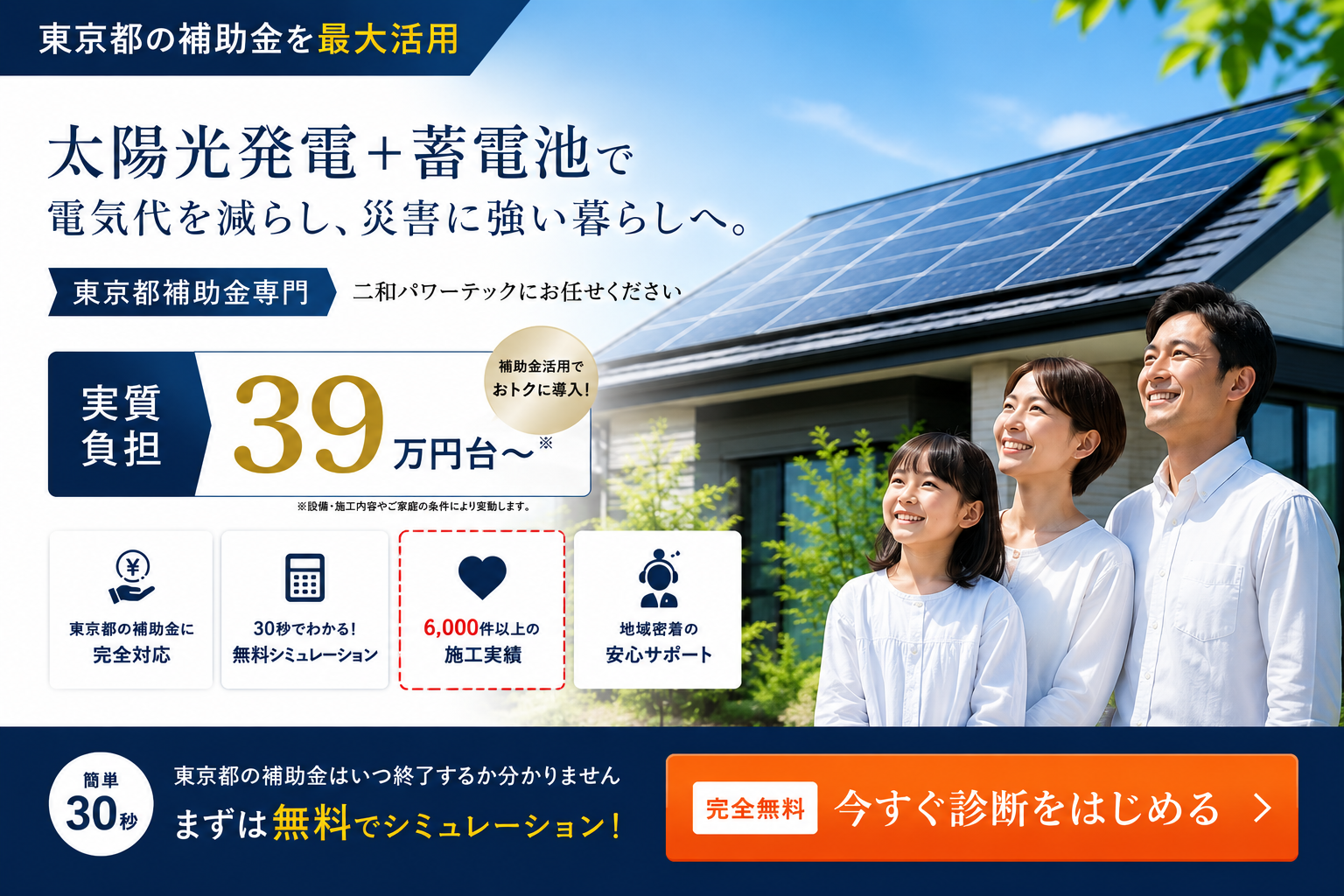 東京都の補助金を最大活用。太陽光発電と蓄電池で電気代を減らし、災害に強い暮らしへ。実質負担39万円台から。まずは無料シミュレーション。