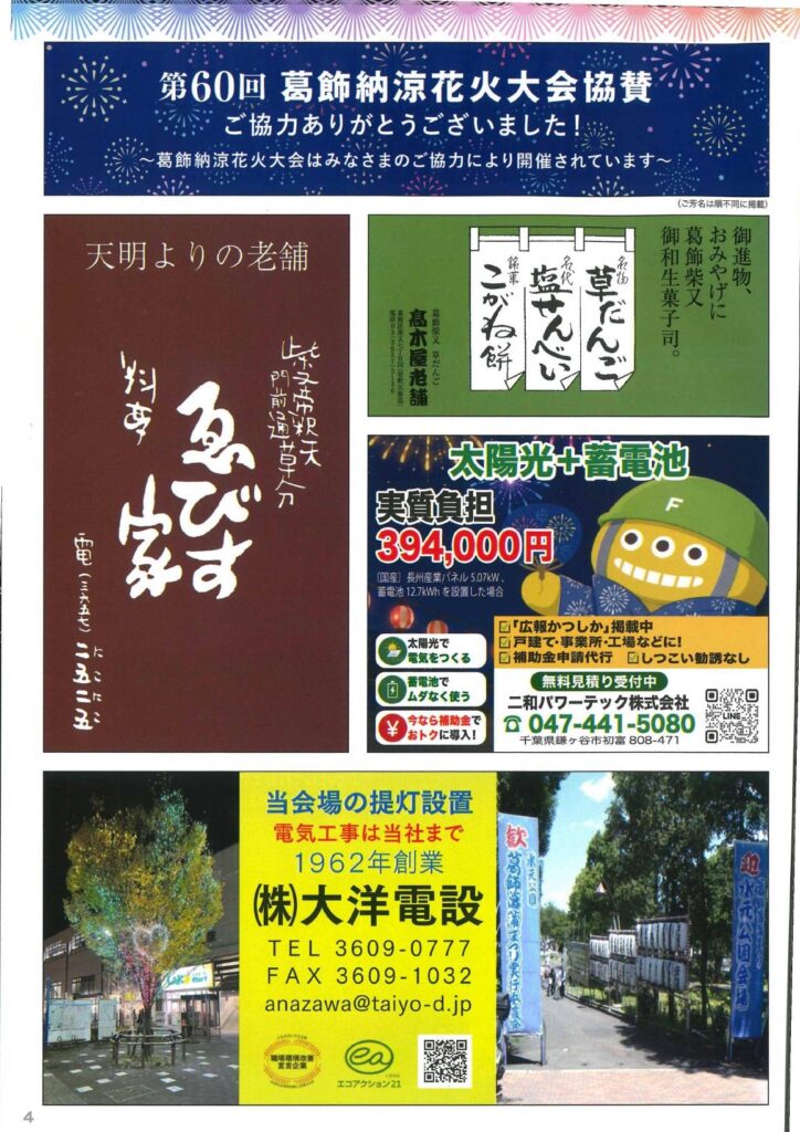 第60回葛飾納涼花火大会 協賛